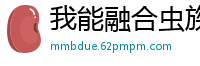 我能融合虫族基因左岸七夜